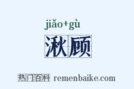 湫顾是什么意思的图片
